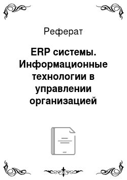 Реферат: ERP системы. Информационные технологии в управлении организацией