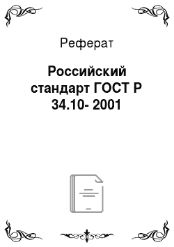 Реферат: Российский стандарт ГОСТ Р 34.10-2001