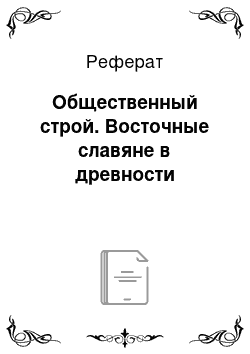 Реферат: Общественный строй. Восточные славяне в древности