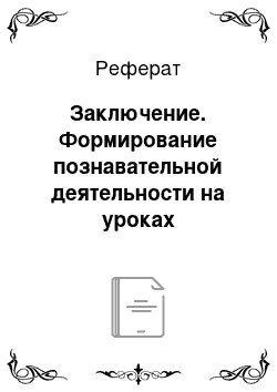 Реферат: Заключение. Формирование познавательной деятельности на уроках английского языка