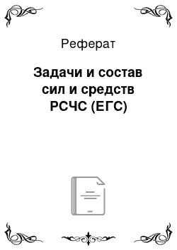 Реферат: Задачи и состав сил и средств РСЧС (ЕГС)