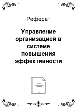 Реферат: Управление организацией в системе повышения эффективности труда