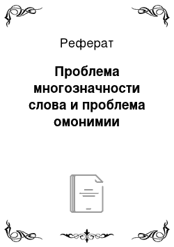 Реферат: Проблема многозначности слова и проблема омонимии