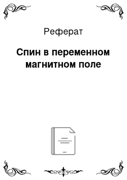 Реферат: Спин в переменном магнитном поле