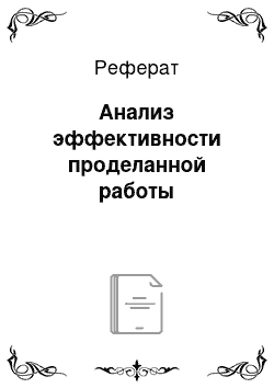 Реферат: Анализ эффективности проделанной работы