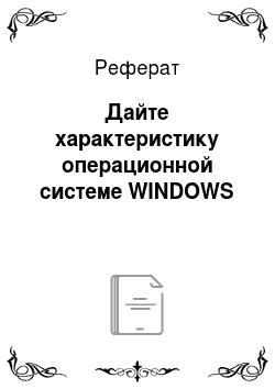 Реферат: Дайте характеристику операционной системе WINDOWS