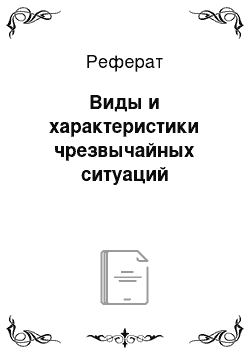 Реферат: Виды и характеристики чрезвычайных ситуаций