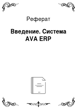 Реферат: Введение. Система AVA ERP