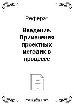 Реферат: Введение. Применения проектных методик в процессе обучения русскому языку