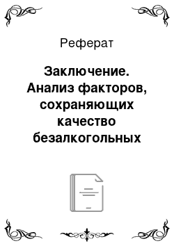 Реферат: Заключение. Анализ факторов, сохраняющих качество безалкогольных напитков на примере магазина «Есения»