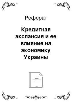 Реферат: Кредитная экспансия и ее влияние на экономику Украины