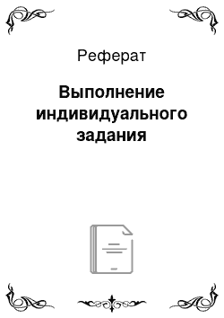 Реферат: Выполнение индивидуального задания