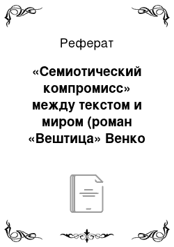 Реферат: «Семиотический компромисс» между текстом и миром (роман «Вештица» Венко Андоновского)