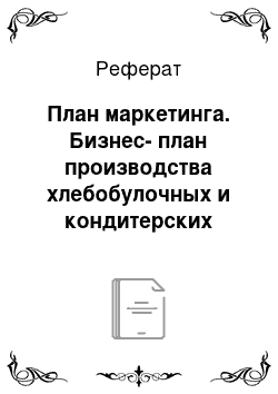 Реферат: План маркетинга. Бизнес-план производства хлебобулочных и кондитерских изделий ЗАО "Сытоедов"