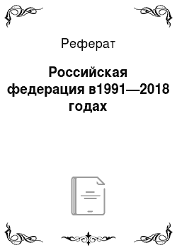 Реферат: Российская федерация в1991—2018 годах
