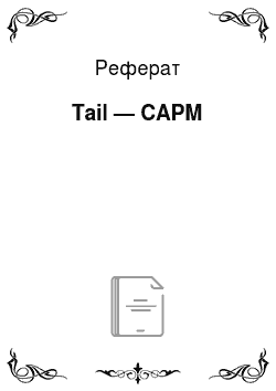 Реферат: Tail — CAPM