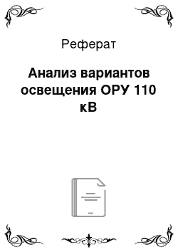 Реферат: Анализ вариантов освещения ОРУ 110 кВ