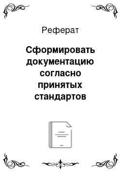 Реферат: Сформировать документацию согласно принятых стандартов созданного программной части информационной системы