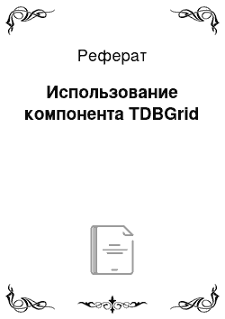 Реферат: Использование компонента TDBGrid