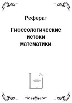 Реферат: Гносеологические истоки математики