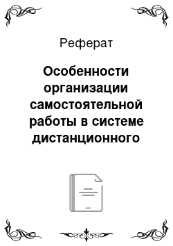 Реферат: Особенности организации самостоятельной работы в системе дистанционного обучения