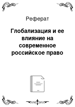 Реферат: Глобализация и ее влияние на современное российское право