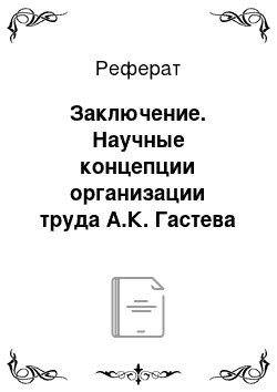 Реферат: Заключение. Научные концепции организации труда А.К. Гастева