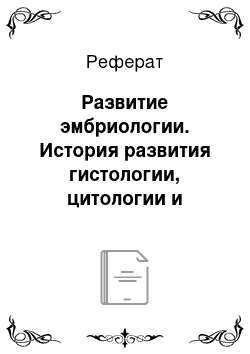 Реферат: Развитие эмбриологии. История развития гистологии, цитологии и эмбриологии. Развитие гистологии в Республике Казахстан