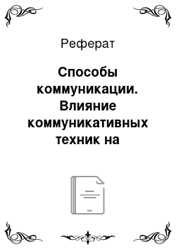 Реферат: Способы коммуникации. Влияние коммуникативных техник на формирование психологического климата организации