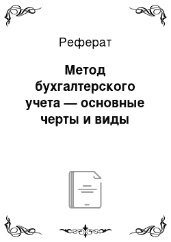 Реферат: Метод бухгалтерского учета — основные черты и виды