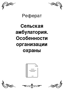 Реферат: Сельская амбулатория. Особенности организации охраны материнства и детства в сельской местности