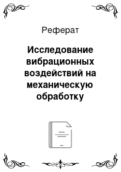 Реферат: Исследование вибрационных воздействий на механическую обработку льняной тресты