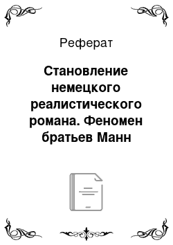 Реферат: Становление немецкого реалистического романа. Феномен братьев Манн