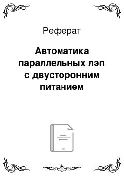 Реферат: Автоматика параллельных лэп с двусторонним питанием