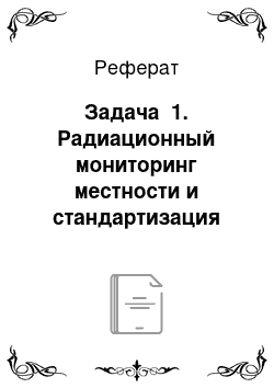 Реферат: Задача №1. Радиационный мониторинг местности и стандартизация рабочих мест