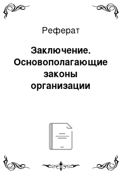 Реферат: Заключение. Основополагающие законы организации