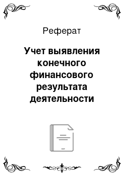 Реферат: Учет выявления конечного финансового результата деятельности организации