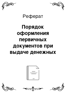 Реферат: Порядок оформления первичных документов при выдаче денежных средств в подотчет