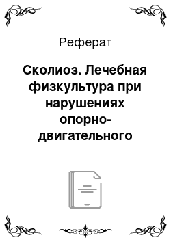 Реферат: Сколиоз. Лечебная физкультура при нарушениях опорно-двигательного аппарата