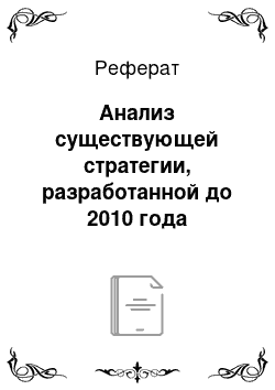 Реферат: Анализ существующей стратегии, разработанной до 2010 года