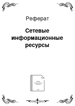 Реферат: Сетевые информационные ресурсы