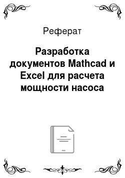 Реферат: Разработка документов Mathcad и Excel для расчета мощности насоса
