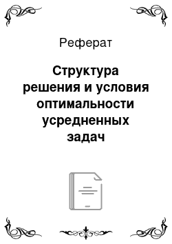 Реферат: Структура решения и условия оптимальности усредненных задач