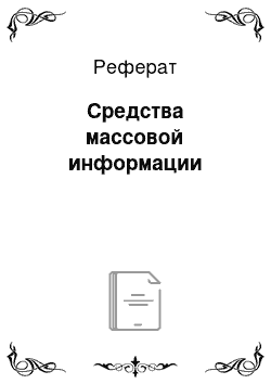 Реферат: Средства массовой информации