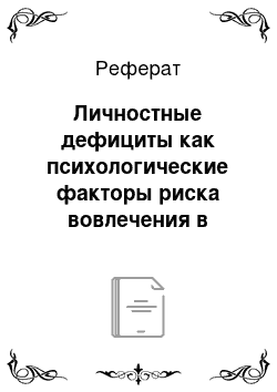 Реферат: Личностные дефициты как психологические факторы риска вовлечения в наркотизацию