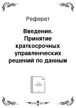 Реферат: Введение. Принятие краткосрочных управленческих решений по данным бухгалтерского управленческого учета