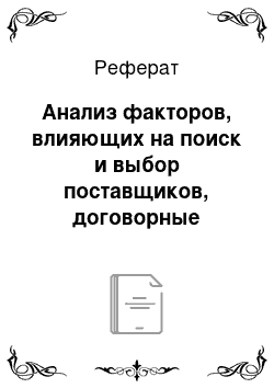 Реферат: Анализ факторов, влияющих на поиск и выбор поставщиков, договорные отношения