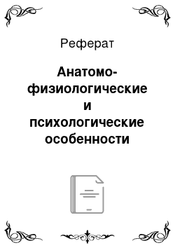 Реферат: Анатомо-физиологические и психологические особенности развития детей старшего школьного возраста