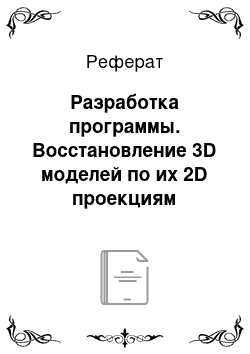 Реферат: Разработка программы. Восстановление 3D моделей по их 2D проекциям