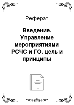 Реферат: Введение. Управление мероприятиями РСЧС и ГО, цель и принципы управления